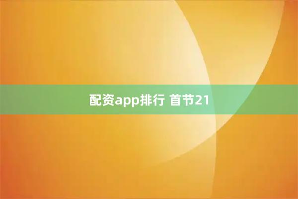 配资app排行 首节21