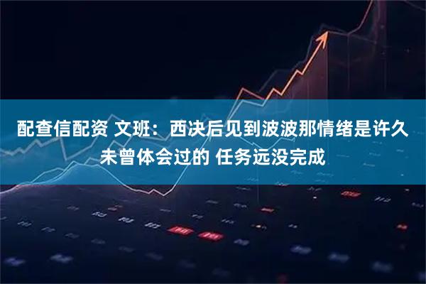 配查信配资 文班：西决后见到波波那情绪是许久未曾体会过的 任务远没完成