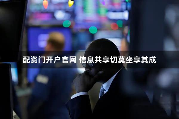 配资门开户官网 信息共享切莫坐享其成